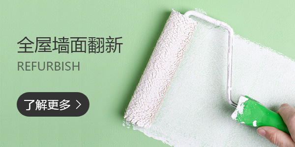 墙面翻新
